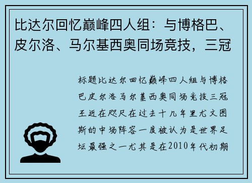 比达尔回忆巅峰四人组：与博格巴、皮尔洛、马尔基西奥同场竞技，三冠王近在咫尺