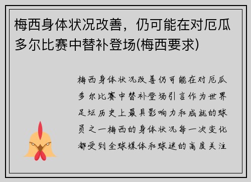 梅西身体状况改善，仍可能在对厄瓜多尔比赛中替补登场(梅西要求)