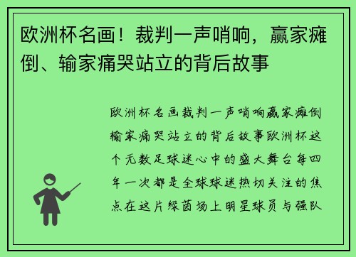 欧洲杯名画！裁判一声哨响，赢家瘫倒、输家痛哭站立的背后故事