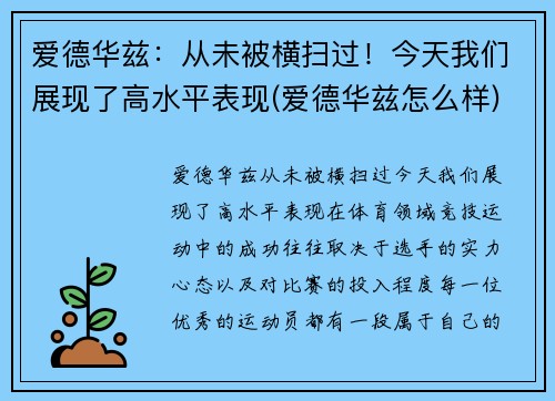 爱德华兹：从未被横扫过！今天我们展现了高水平表现(爱德华兹怎么样)