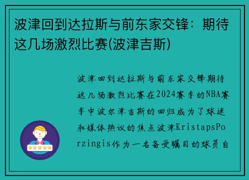 波津回到达拉斯与前东家交锋：期待这几场激烈比赛(波津吉斯)