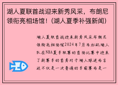 湖人夏联首战迎来新秀风采，布朗尼领衔亮相场馆！(湖人夏季补强新闻)