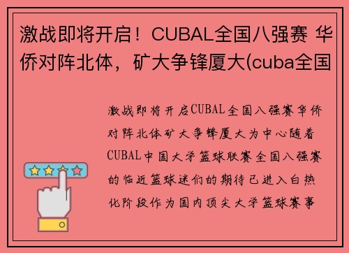 激战即将开启！CUBAL全国八强赛 华侨对阵北体，矿大争锋厦大(cuba全国赛2021八强)