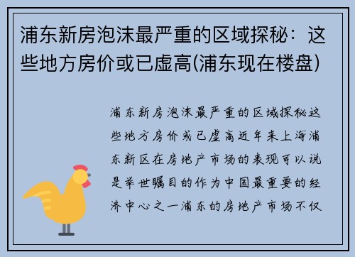 浦东新房泡沫最严重的区域探秘：这些地方房价或已虚高(浦东现在楼盘)