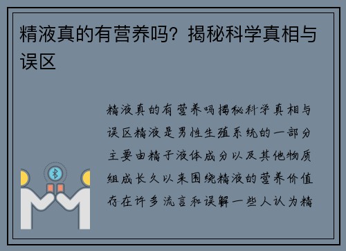 精液真的有营养吗？揭秘科学真相与误区