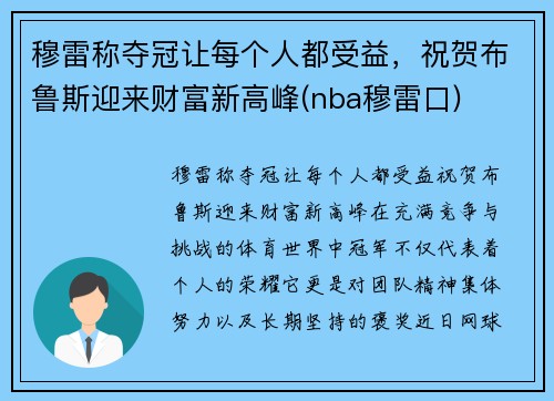 穆雷称夺冠让每个人都受益，祝贺布鲁斯迎来财富新高峰(nba穆雷口)