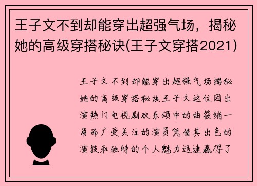 王子文不到却能穿出超强气场，揭秘她的高级穿搭秘诀(王子文穿搭2021)