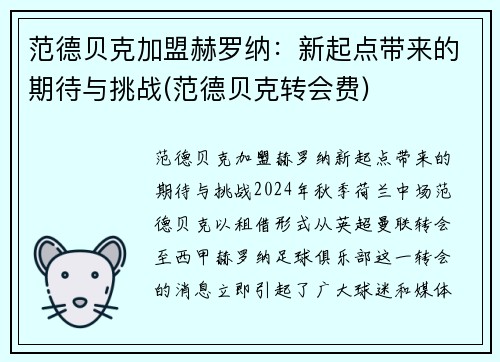 范德贝克加盟赫罗纳：新起点带来的期待与挑战(范德贝克转会费)