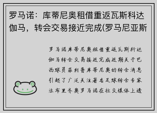 罗马诺：库蒂尼奥租借重返瓦斯科达伽马，转会交易接近完成(罗马尼亚斯库的意思)