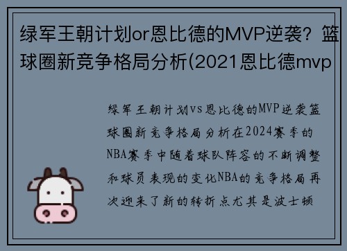 绿军王朝计划or恩比德的MVP逆袭？篮球圈新竞争格局分析(2021恩比德mvp)