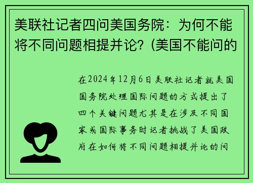 美联社记者四问美国务院：为何不能将不同问题相提并论？(美国不能问的问题)