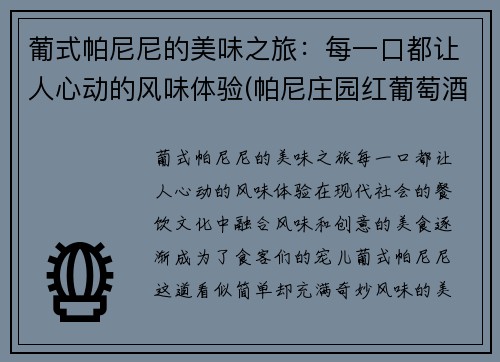 葡式帕尼尼的美味之旅：每一口都让人心动的风味体验(帕尼庄园红葡萄酒 750毫升)