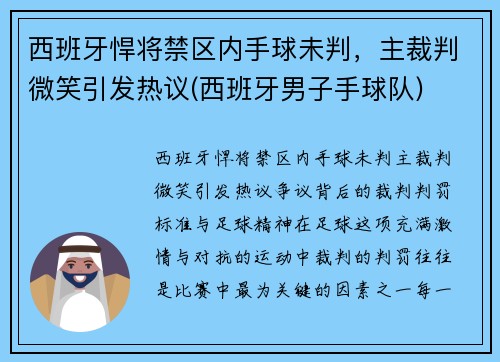 西班牙悍将禁区内手球未判，主裁判微笑引发热议(西班牙男子手球队)