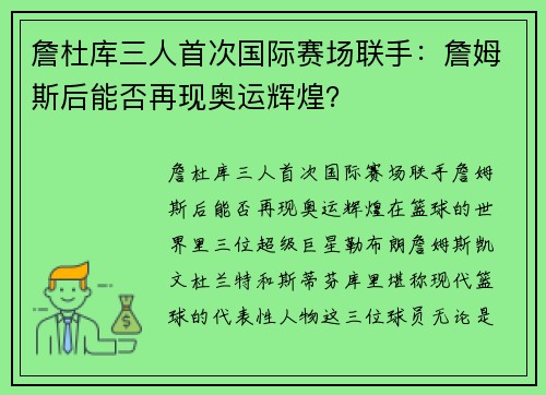 詹杜库三人首次国际赛场联手：詹姆斯后能否再现奥运辉煌？