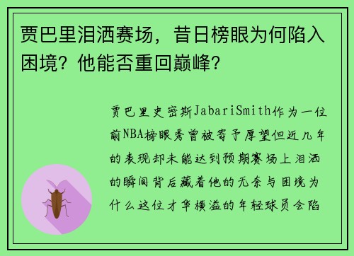 贾巴里泪洒赛场，昔日榜眼为何陷入困境？他能否重回巅峰？