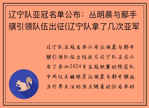 辽宁队亚冠名单公布：丛明晨与鄢手骐引领队伍出征(辽宁队拿了几次亚军)