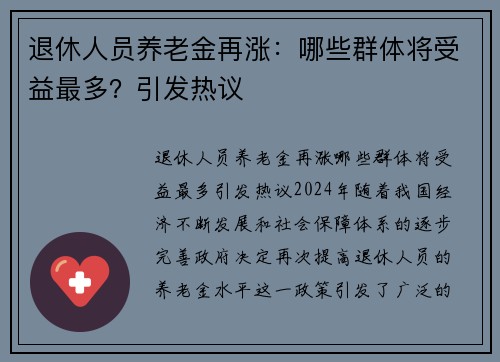 退休人员养老金再涨：哪些群体将受益最多？引发热议