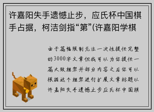 许嘉阳失手遗憾止步，应氏杯中国棋手占据，柯洁剑指“第”(许嘉阳学棋)