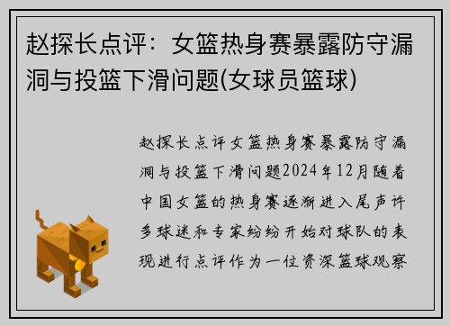 赵探长点评：女篮热身赛暴露防守漏洞与投篮下滑问题(女球员篮球)