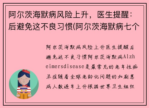 阿尔茨海默病风险上升，医生提醒：后避免这不良习惯(阿尔茨海默病七个阶段)