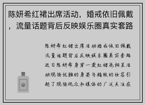 陈妍希红裙出席活动，婚戒依旧佩戴，流量话题背后反映娱乐圈真实套路