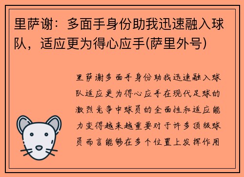 里萨谢：多面手身份助我迅速融入球队，适应更为得心应手(萨里外号)