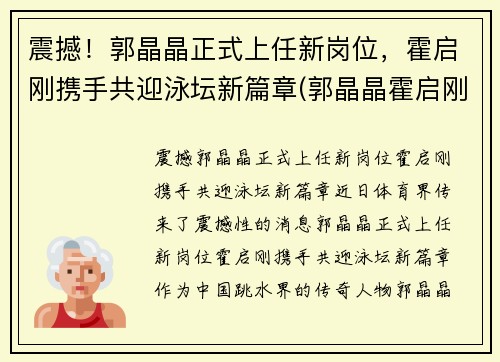 震撼！郭晶晶正式上任新岗位，霍启刚携手共迎泳坛新篇章(郭晶晶霍启刚早期同框图片)