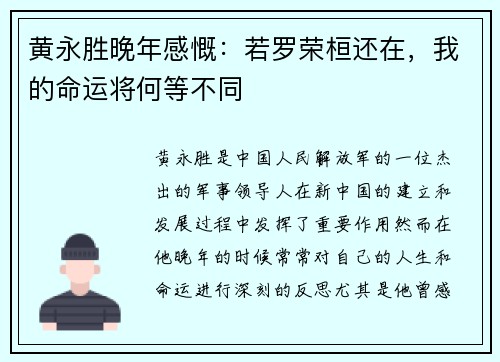 黄永胜晚年感慨：若罗荣桓还在，我的命运将何等不同