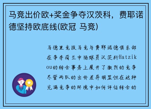 马竞出价欧+奖金争夺汉茨科，费耶诺德坚持欧底线(欧冠 马竞)