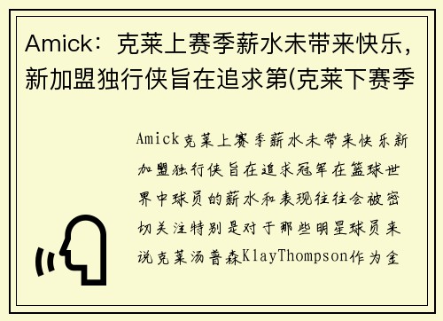 Amick：克莱上赛季薪水未带来快乐，新加盟独行侠旨在追求第(克莱下赛季复出)