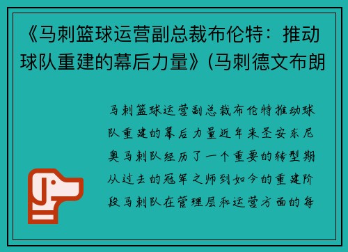 《马刺篮球运营副总裁布伦特：推动球队重建的幕后力量》(马刺德文布朗)