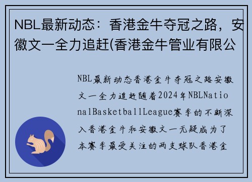 NBL最新动态：香港金牛夺冠之路，安徽文一全力追赶(香港金牛管业有限公司)