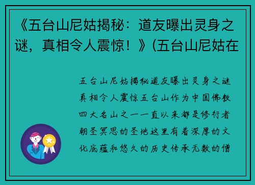 《五台山尼姑揭秘：道友曝出灵身之谜，真相令人震惊！》(五台山尼姑在哪个寺)