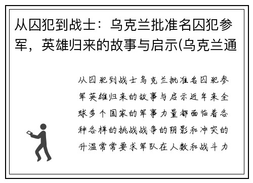 从囚犯到战士：乌克兰批准名囚犯参军，英雄归来的故事与启示(乌克兰通缉)