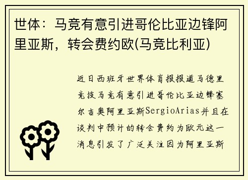 世体：马竞有意引进哥伦比亚边锋阿里亚斯，转会费约欧(马竞比利亚)