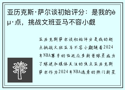 亚历克斯·萨尔谈初始评分：是我的起点，挑战文班亚马不容小觑