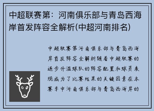 中超联赛第：河南俱乐部与青岛西海岸首发阵容全解析(中超河南排名)