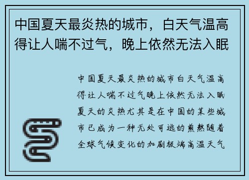 中国夏天最炎热的城市，白天气温高得让人喘不过气，晚上依然无法入眠