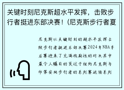 关键时刻尼克斯超水平发挥，击败步行者挺进东部决赛！(尼克斯步行者夏季联赛)