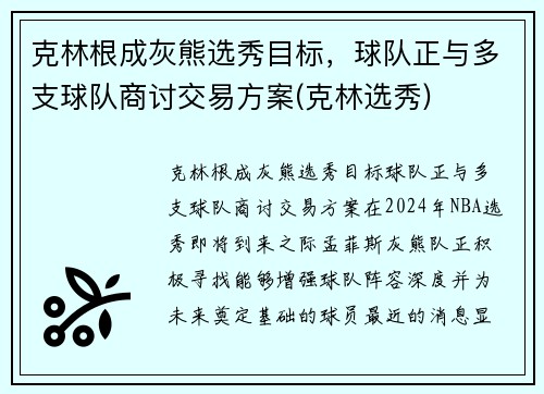 克林根成灰熊选秀目标，球队正与多支球队商讨交易方案(克林选秀)