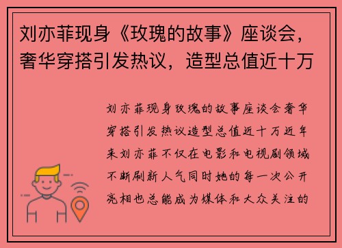 刘亦菲现身《玫瑰的故事》座谈会，奢华穿搭引发热议，造型总值近十万！