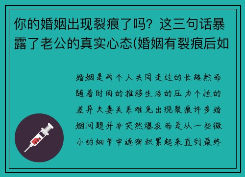 你的婚姻出现裂痕了吗？这三句话暴露了老公的真实心态(婚姻有裂痕后如何修复)