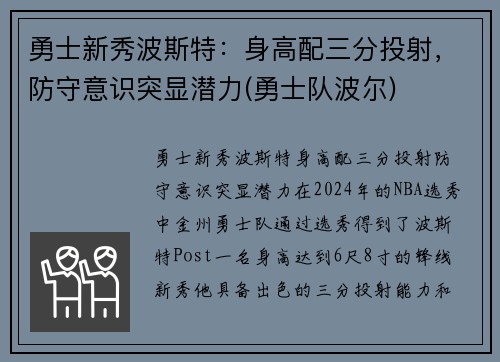 勇士新秀波斯特：身高配三分投射，防守意识突显潜力(勇士队波尔)