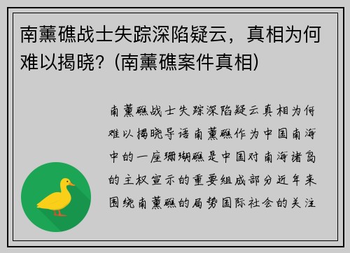 南薰礁战士失踪深陷疑云，真相为何难以揭晓？(南薰礁案件真相)