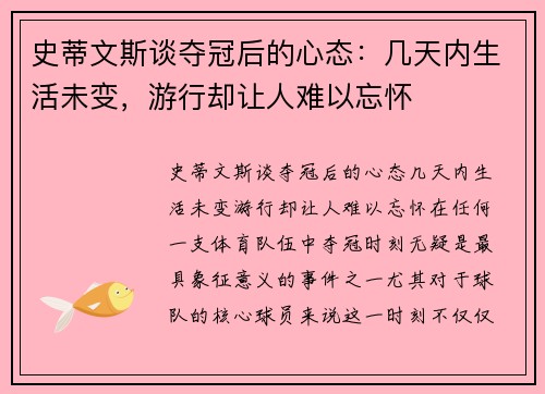 史蒂文斯谈夺冠后的心态：几天内生活未变，游行却让人难以忘怀