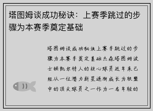 塔图姆谈成功秘诀：上赛季跳过的步骤为本赛季奠定基础