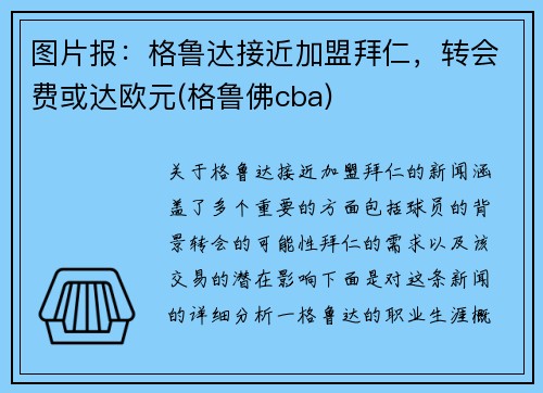 图片报：格鲁达接近加盟拜仁，转会费或达欧元(格鲁佛cba)