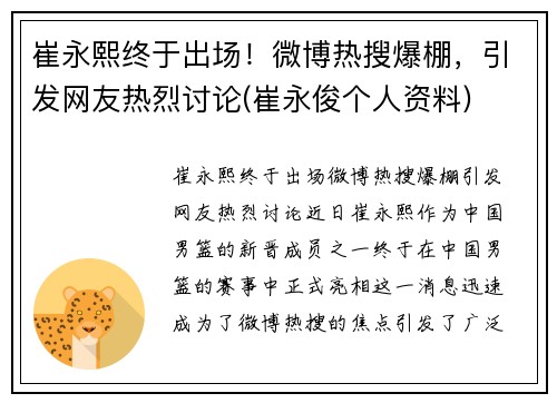 崔永熙终于出场！微博热搜爆棚，引发网友热烈讨论(崔永俊个人资料)