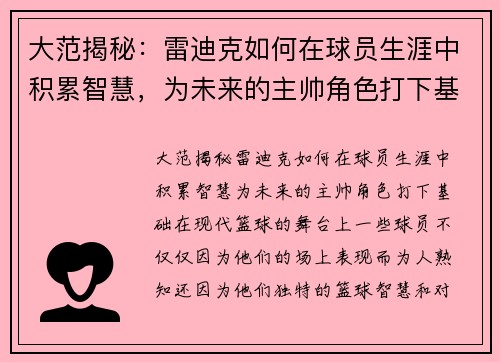 大范揭秘：雷迪克如何在球员生涯中积累智慧，为未来的主帅角色打下基础