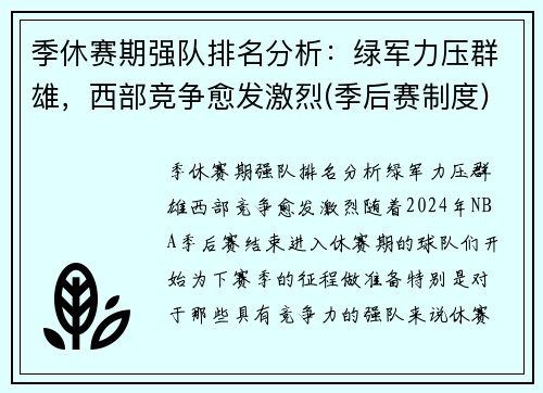 季休赛期强队排名分析：绿军力压群雄，西部竞争愈发激烈(季后赛制度)